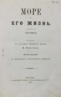 Гартвиг Г. Море и его жизнь / Соч. Гартвига; пер. с послед. нем. изд. В. Модестов. 2-е изд. М., 1867.